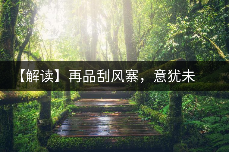 【解讀】再品刮風(fēng)寨，意猶未盡
