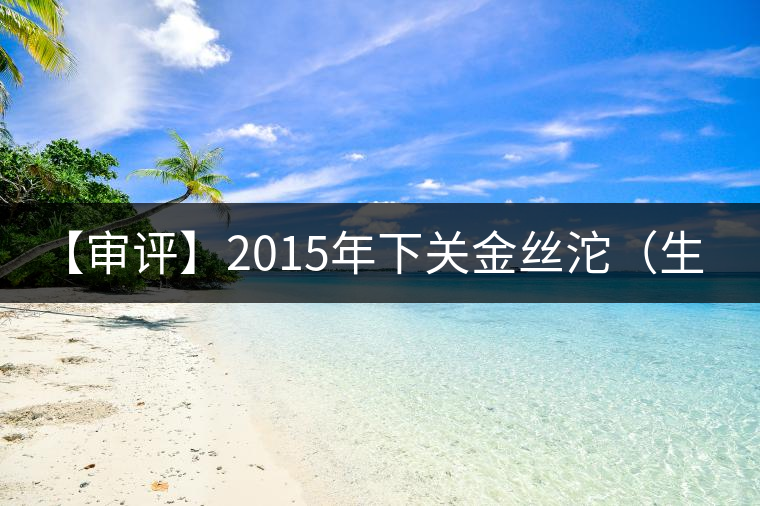 【審評】2015年下關(guān)金絲沱（生茶）
