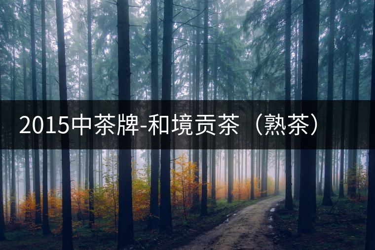 2015中茶牌-和境貢茶(熟茶)審評 2015中茶牌-和境貢茶(熟茶)審評