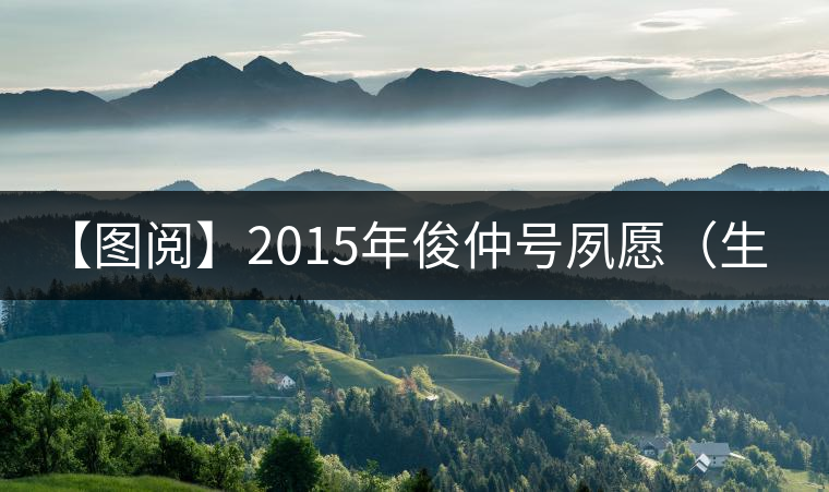 【圖閱】2015年俊仲號夙愿（生茶）700克品鑒