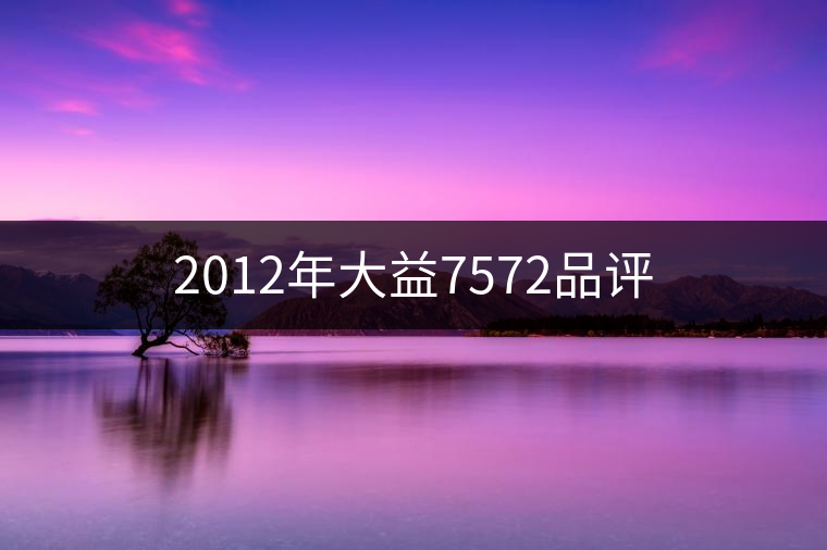 2012年大益7572品評(píng)