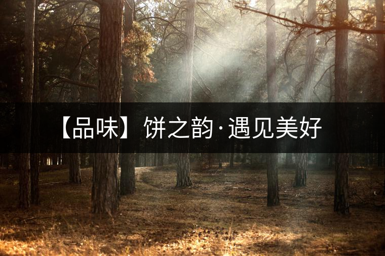 【品味】餅之韻·遇見美好