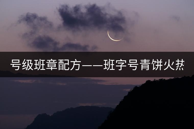 號級班章配方——班字號青餅火熱上市！
