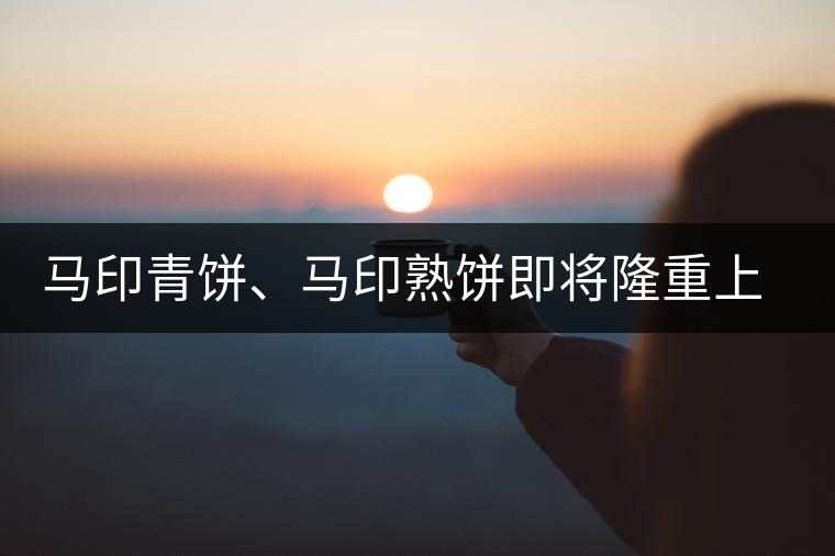 馬印青餅、馬印熟餅即將隆重上市
