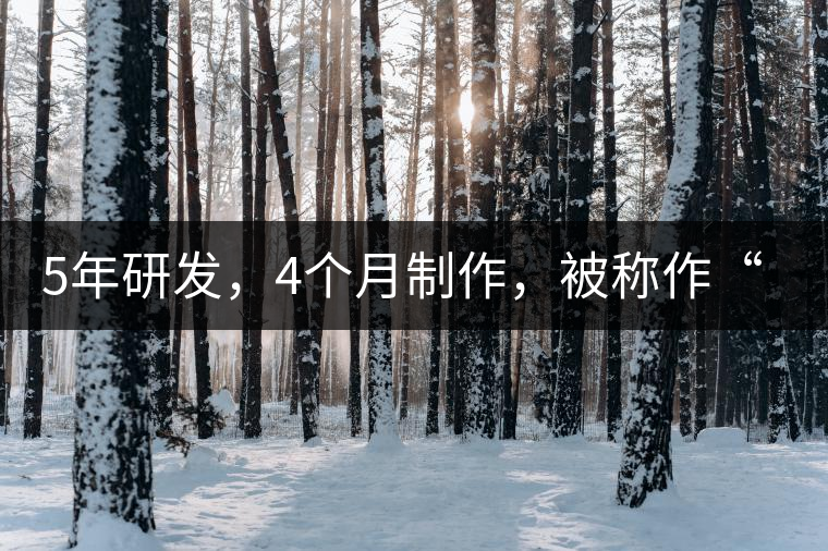 5年研發(fā)，4個月制作，被稱作“第三類普洱”，這款津喬首創(chuàng)的茶品，會有怎樣的不同？