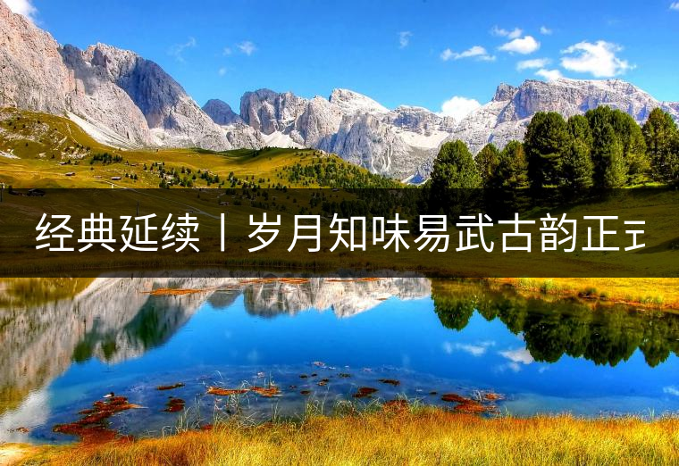 經(jīng)典延續(xù)丨歲月知味易武古韻正式上市！