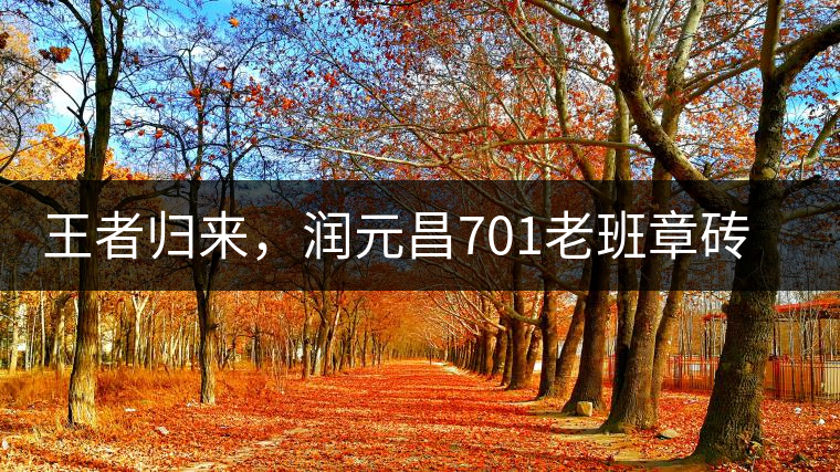 王者歸來，潤元昌701老班章磚王即將上市