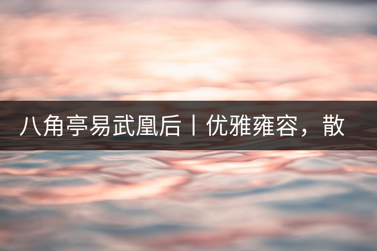 八角亭易武凰后丨優(yōu)雅雍容，散發(fā)尊貴氣質