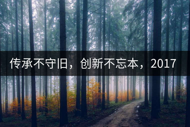 傳承不守舊，創(chuàng)新不忘本，2017年書劍號(hào)重磅來襲！