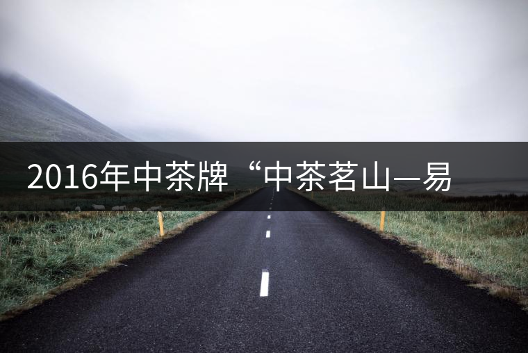 2016年中茶牌“中茶茗山—易武熟茶”即將上市