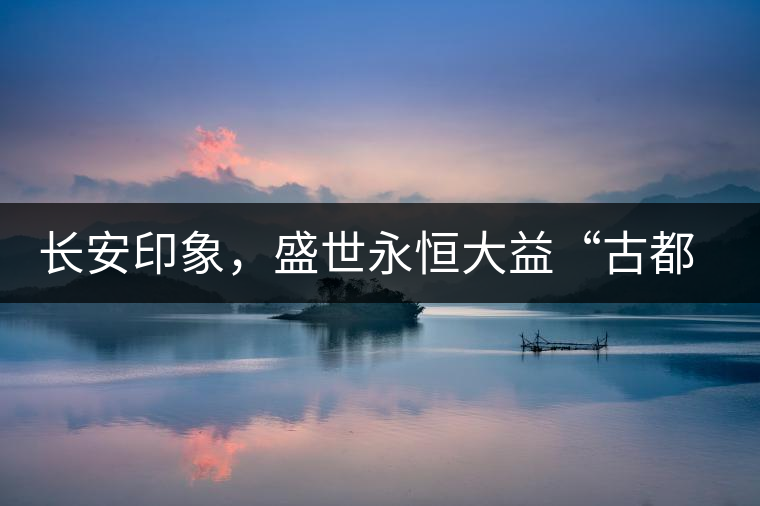 長安印象，盛世永恒大益“古都風(fēng)格”系列產(chǎn)品西安專屬上市