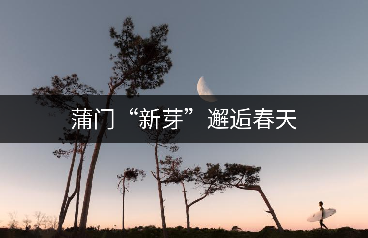 蒲門“新芽”邂逅春天