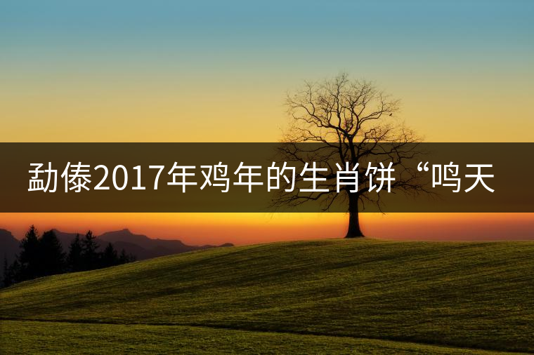 勐傣2017年雞年的生肖餅“鳴天下”