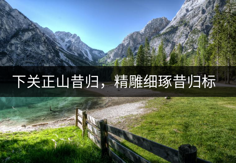 下關(guān)正山昔歸，精雕細(xì)琢昔歸標(biāo)本茶