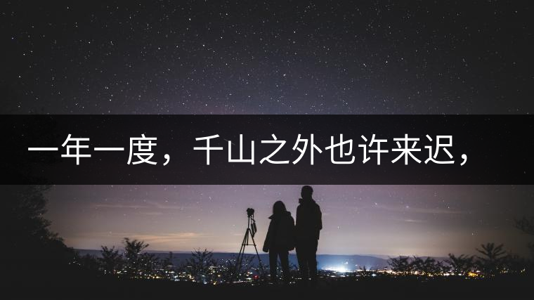 一年一度，千山之外也許來遲，但不會缺席