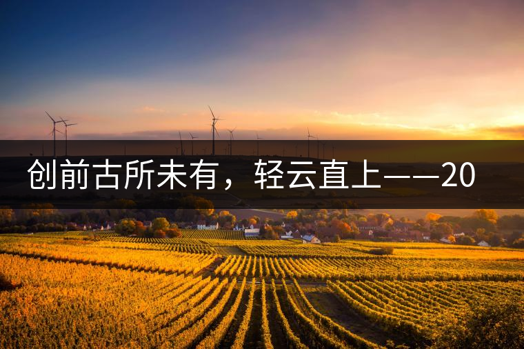 創(chuàng)前古所未有，輕云直上——2016年雨林古茶坊【輕云】即將上市