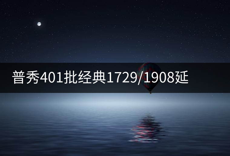 普秀401批經(jīng)典1729/1908延續(xù)新品尊迎上市