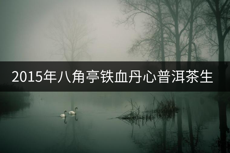 2015年八角亭鐵血丹心普洱茶生茶上市 2015年八角亭鐵血丹心普洱茶生茶上市