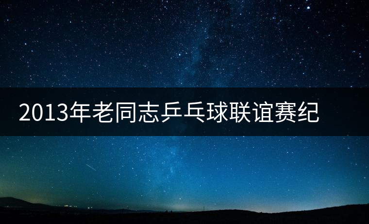 2013年老同志乒乓球聯誼賽紀念茶新品上市