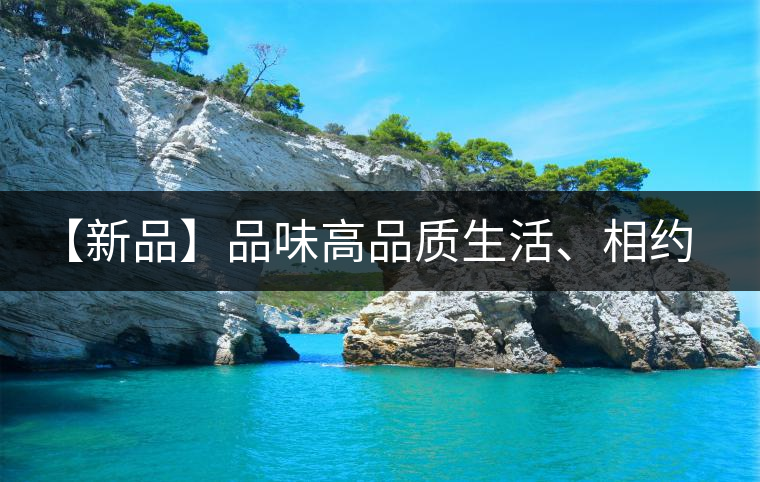 【新品】品味高品質(zhì)生活、相約天弘貴妃紅！
