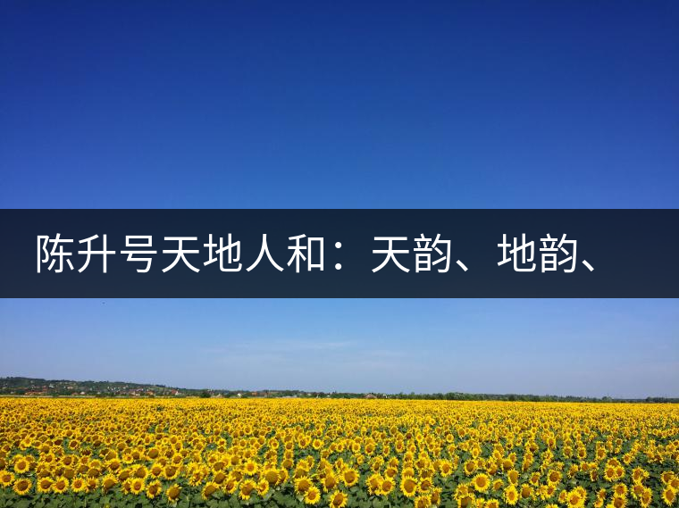 陳升號天地人和：天韻、地韻、人韻、和韻新品上市