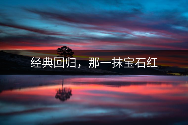 經(jīng)典回歸，那一抹寶石紅