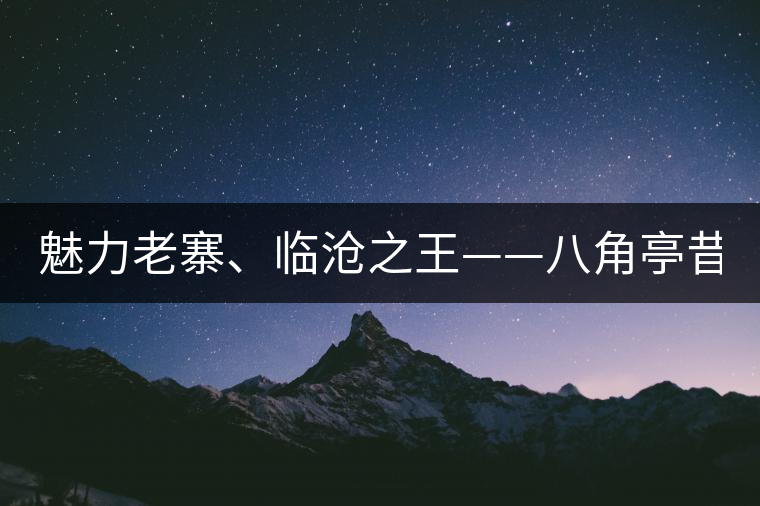 魅力老寨、臨滄之王——八角亭昔歸即將上市！