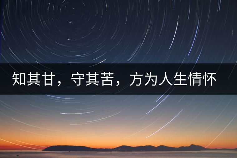 知其甘，守其苦，方為人生情懷〡八角亭小沱王勐宋·早春?jiǎn)棠俱y毫沱火熱上市