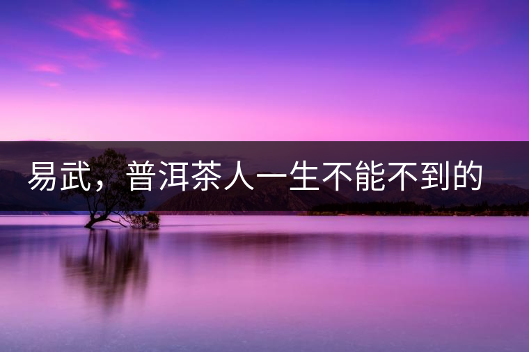 易武，普洱茶人一生不能不到的地方