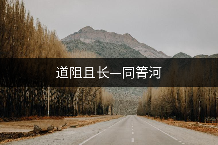道阻且長(zhǎng)—同箐河 道阻且長(zhǎng)—同箐河