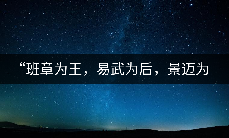 “班章為王，易武為后，景邁為妃”那景邁一定是讓人迷醉的香妃！