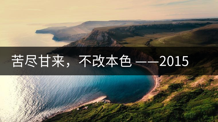 苦盡甘來(lái)，不改本色 ——2015秋老曼峨開(kāi)湯