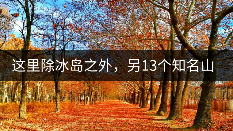 這里除冰島之外，另13個(gè)知名山頭普洱茶你知道嗎？