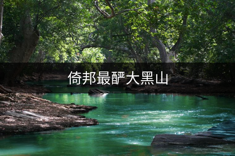 倚邦最釅大黑山