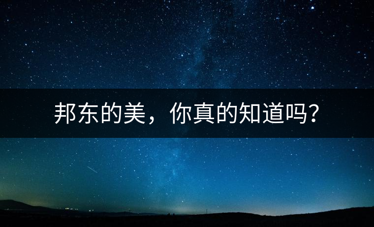 邦東的美，你真的知道嗎？