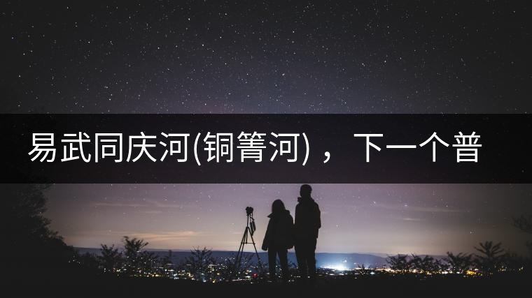 易武同慶河(銅箐河) ，下一個(gè)普洱茶新貴？