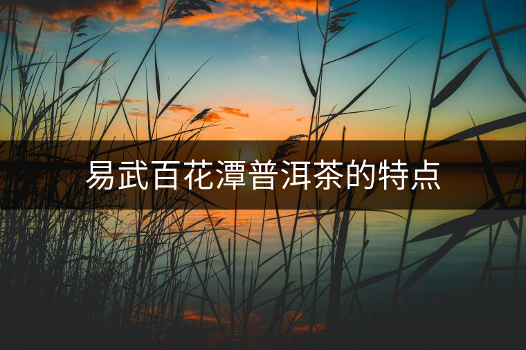 易武百花潭普洱茶的特點
