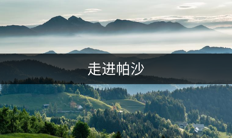 走進帕沙 走進帕沙