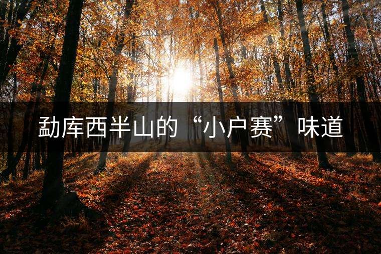 勐庫西半山的“小戶賽”味道