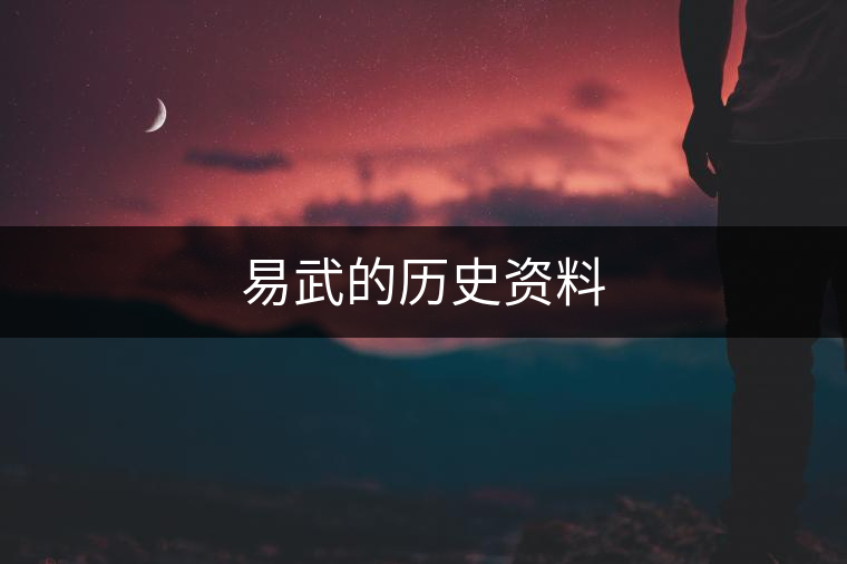 易武的歷史資料