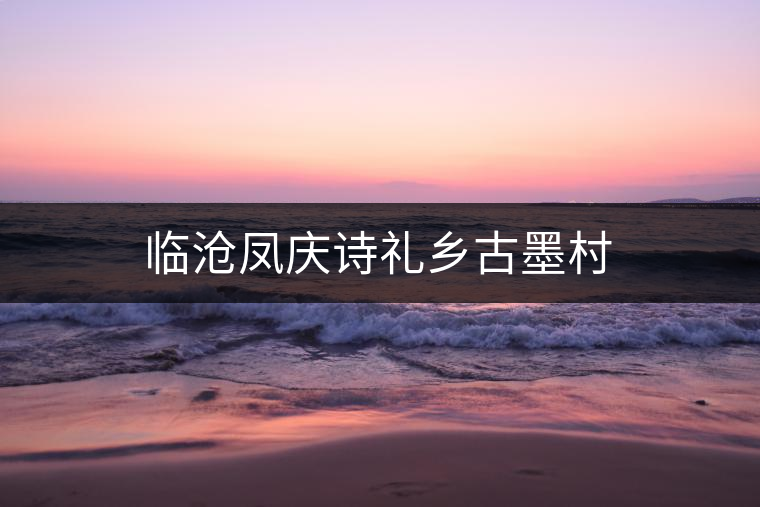 臨滄鳳慶詩禮鄉(xiāng)古墨村