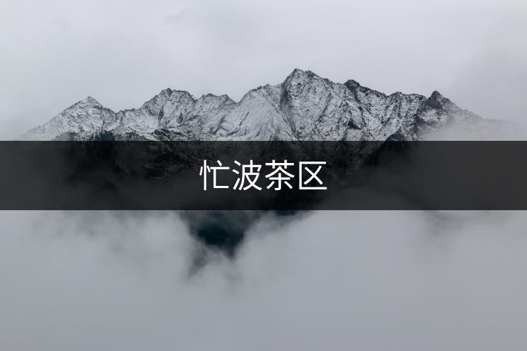 忙波茶區(qū)