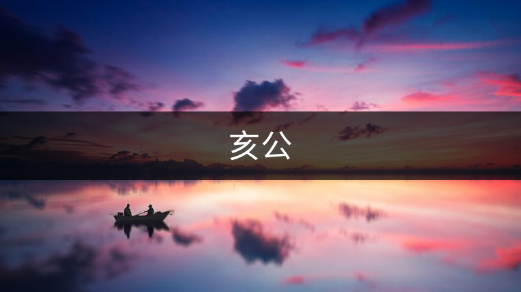 亥公 亥公