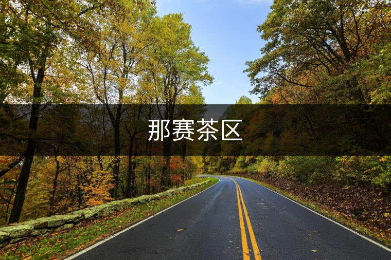 那賽茶區(qū)
