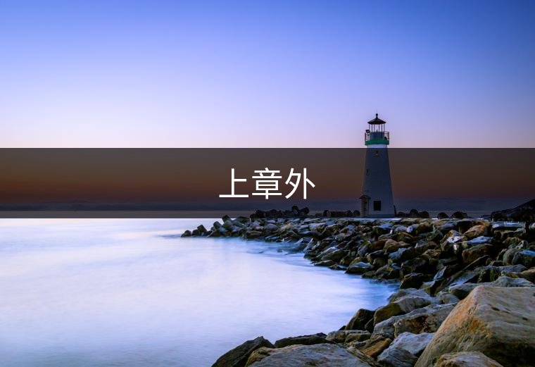 上章外