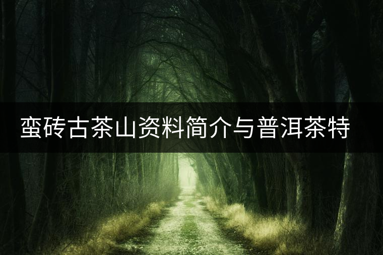 蠻磚古茶山資料簡介與普洱茶特點(diǎn)