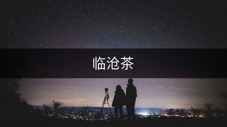 臨滄茶