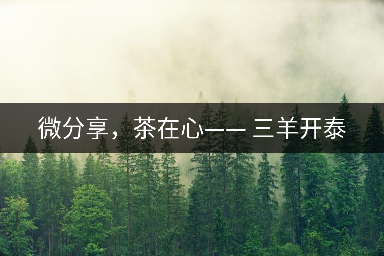 微分享，茶在心—— 三羊開泰