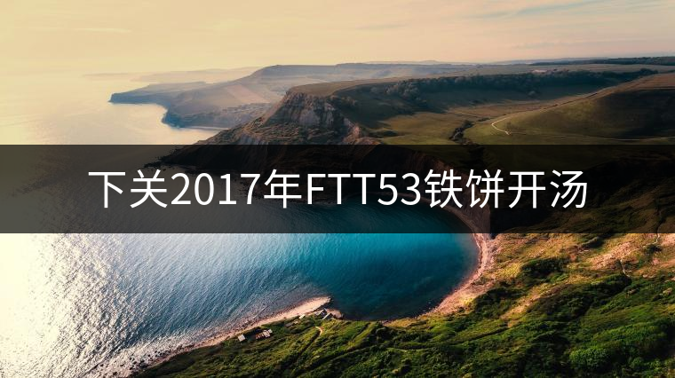 下關2017年FTT53鐵餅開湯