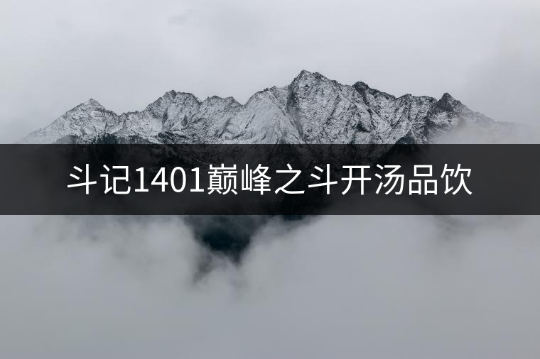 斗記1401巔峰之斗開湯品飲